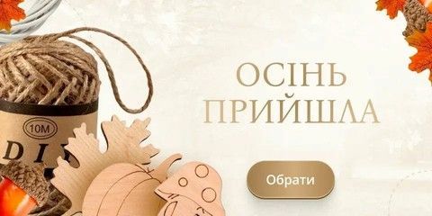 ОСІНЬ ПРИЙШЛА