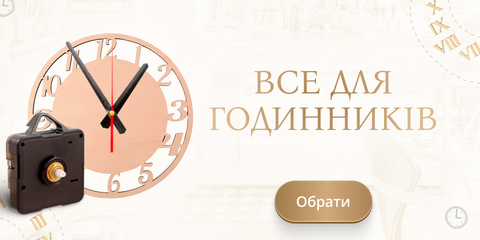 ВСЕ ДЛЯ ГОДИННИКІВ
